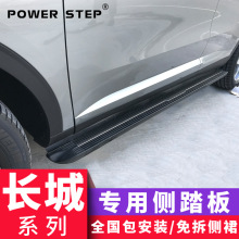 21哈弗h6大狗长城HF5M6WEYV7VV5H2SH7酷派初恋摩卡H9脚侧踏板改装