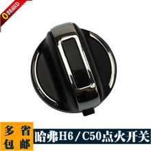 哈弗H6升级版打火开关点火旋钮运动一键启动开关长城C50原装配件