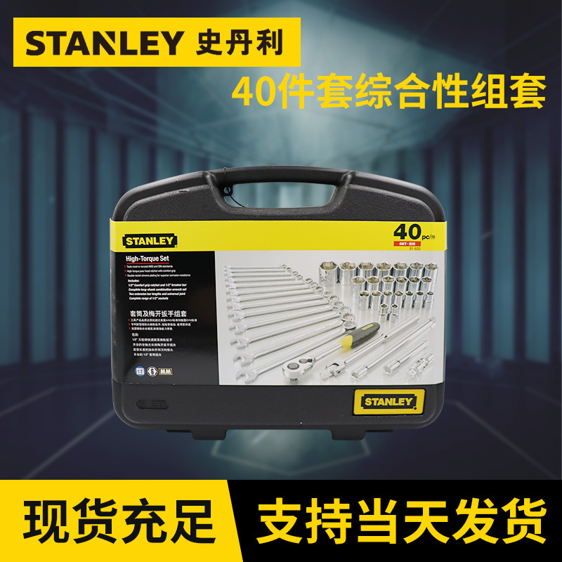 史丹利套筒及梅开扳手组套40件套综合性组套公制套筒组套两用扳手