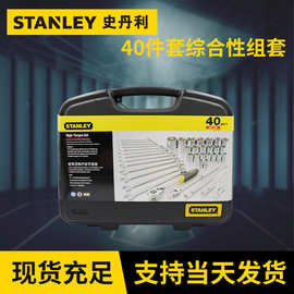 史丹利套筒及梅开扳手组套40件套综合性组套公制套筒组套两用扳手