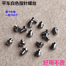 電腦平車指針螺絲工業縫紉機配件平縫機白色針桿裝機針螺釘帶硬度