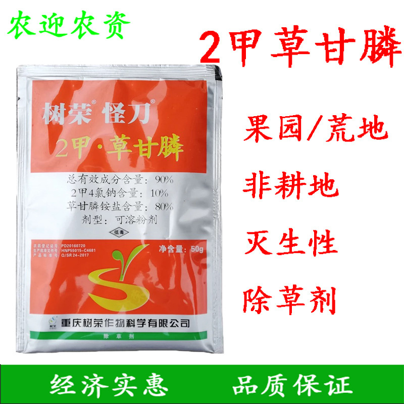 90%2甲4氯钠树荣怪刀 果园 荒地 二甲草甘膦 农药灭生除草剂 50克