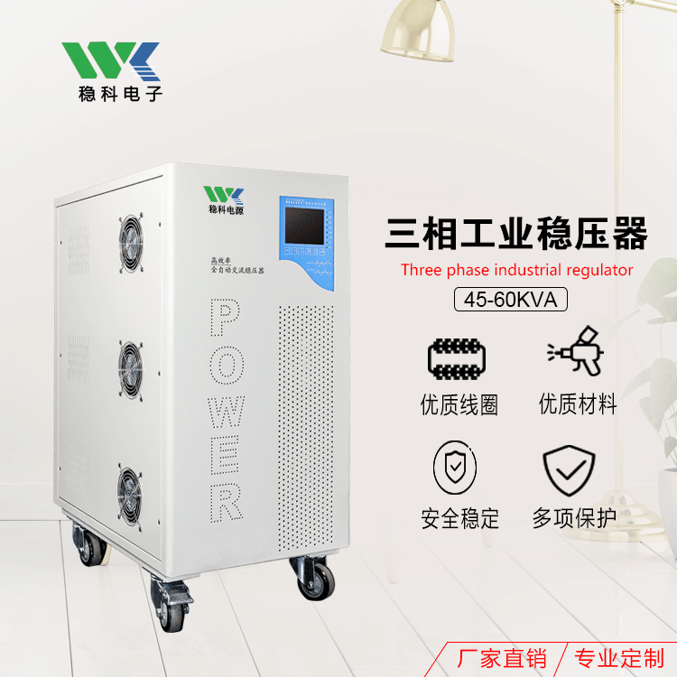 稳科50KW三相稳压器电子感应式进口高精度电脑智能型稳压器