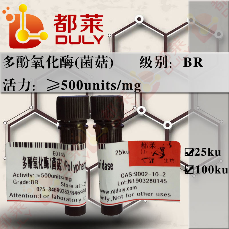 试剂 多酚氧化酶(菌菇)/ Polyphenol oxidase   5ku  现货 可开票