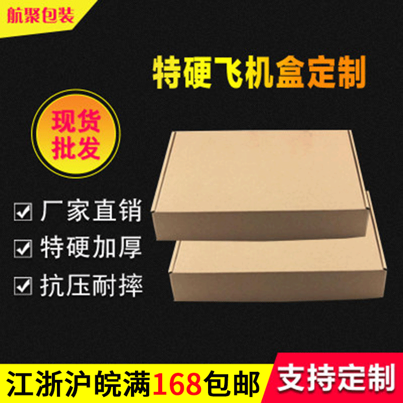 特硬飞机盒服装包装盒子手机壳电商打包快递空白纸盒厂家批发数码