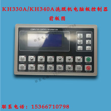 KH330A 340A洗脱机电脑板控制器 全自动大型洗脱烘两用一体水洗机