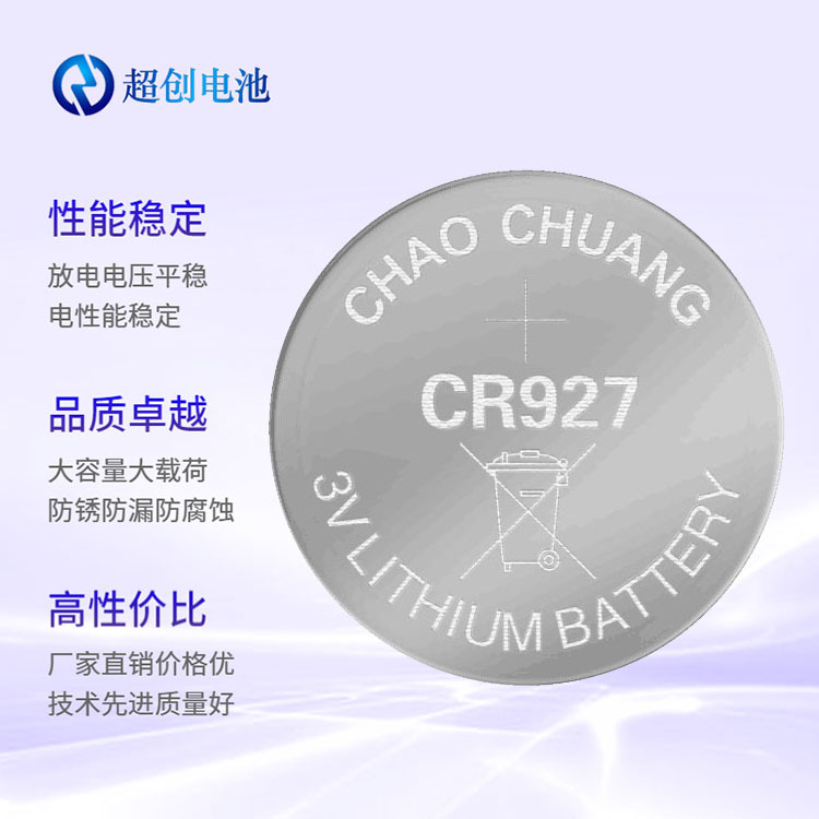 厂家直销常州金坛超创品牌遥控器用CR927纽扣电池