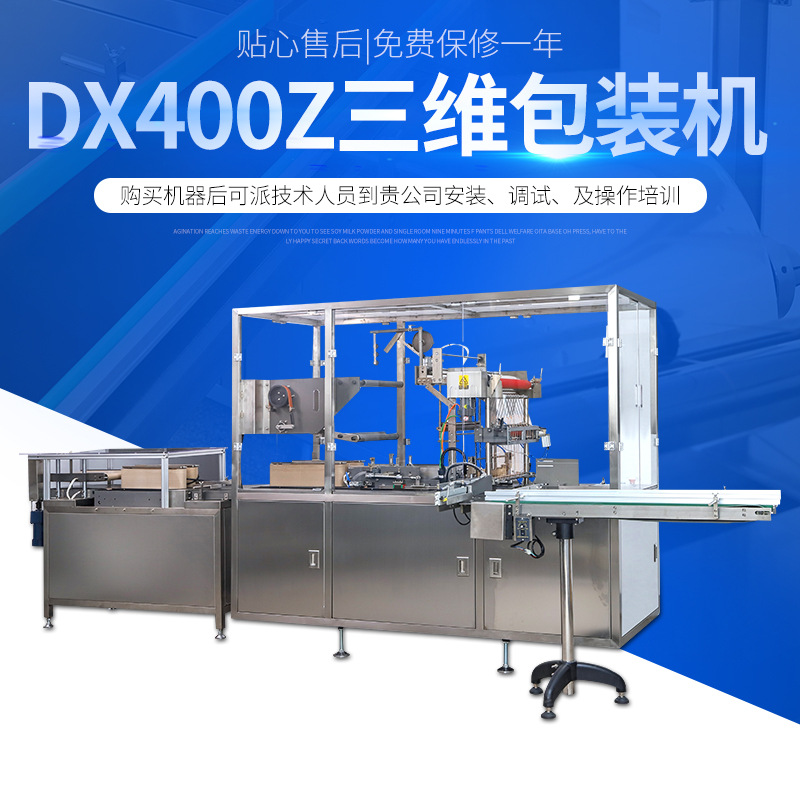 dx400z三维包装机全自动化妆品包装设备透明膜药品日用品包装机