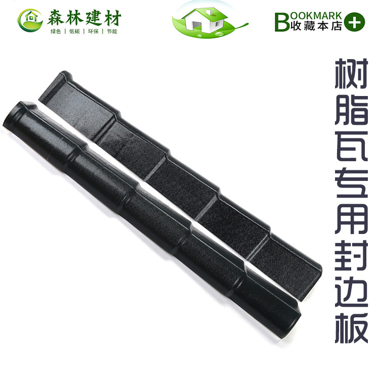 合成树脂瓦厂家直销新型封檐封边瓦屋顶屋面瓦配件塑料别墅仿古瓦