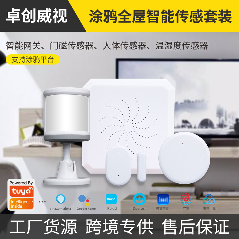 涂鸦智能无线传感套装ZigBee网关温湿度门磁人体感应器智能家居套
