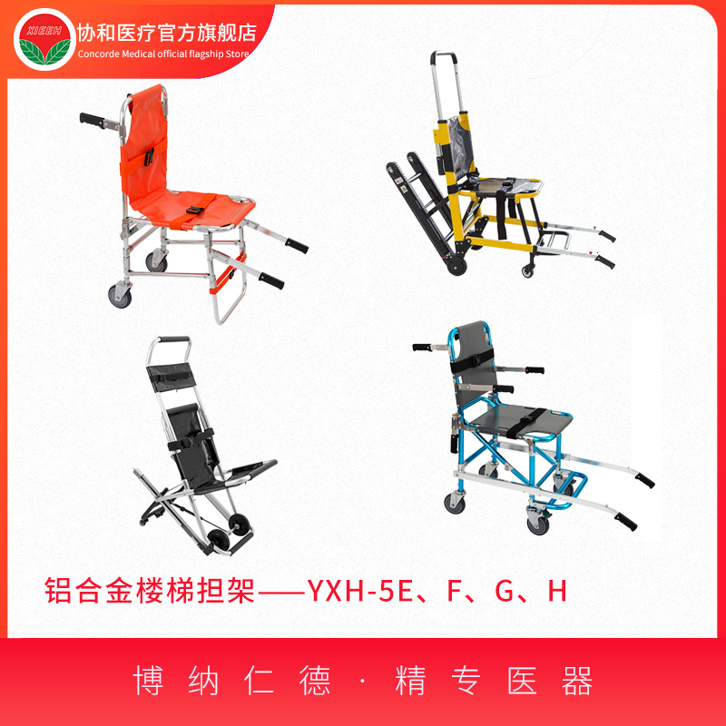 铝合金楼梯担架 YXH-5E/F/G/H