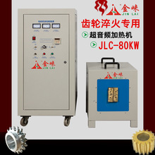 生产厂家供应超音频加热设备 齿轮淬火专用JLC-80KW超音频加热机