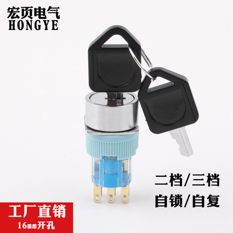 钥匙钮16mm 带钥匙旋钮自锁式二档三档选择开关