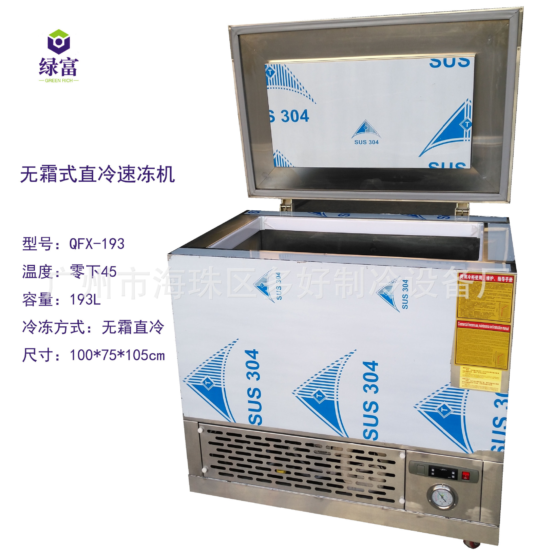 绿富牌无霜式直冷速冻柜 速冻机 零下45度鱼海参肉类急冻柜