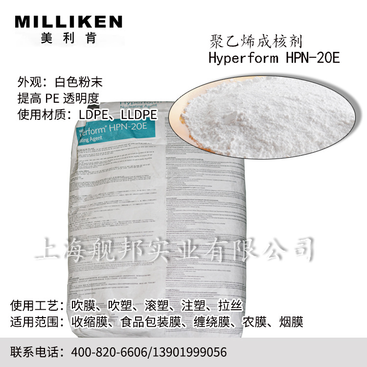 美国进口美利肯增透成核剂HyPerform HPN-20E提高聚乙烯PE透明度