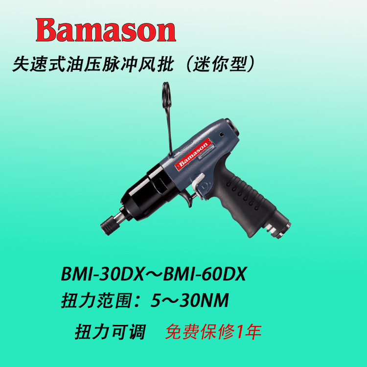 BMI-30DX 气动油压脉冲风批 气动螺丝刀 枪型风批