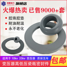 爆款变压器密封垫圈胶珠胶垫套管密封高压低压接线柱丙烯酸酯