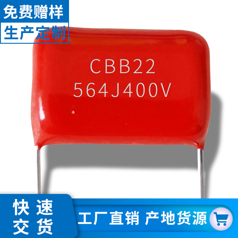 cbb22金属膜电容564j400v p15\p20小家电控制板用阻容降压系列