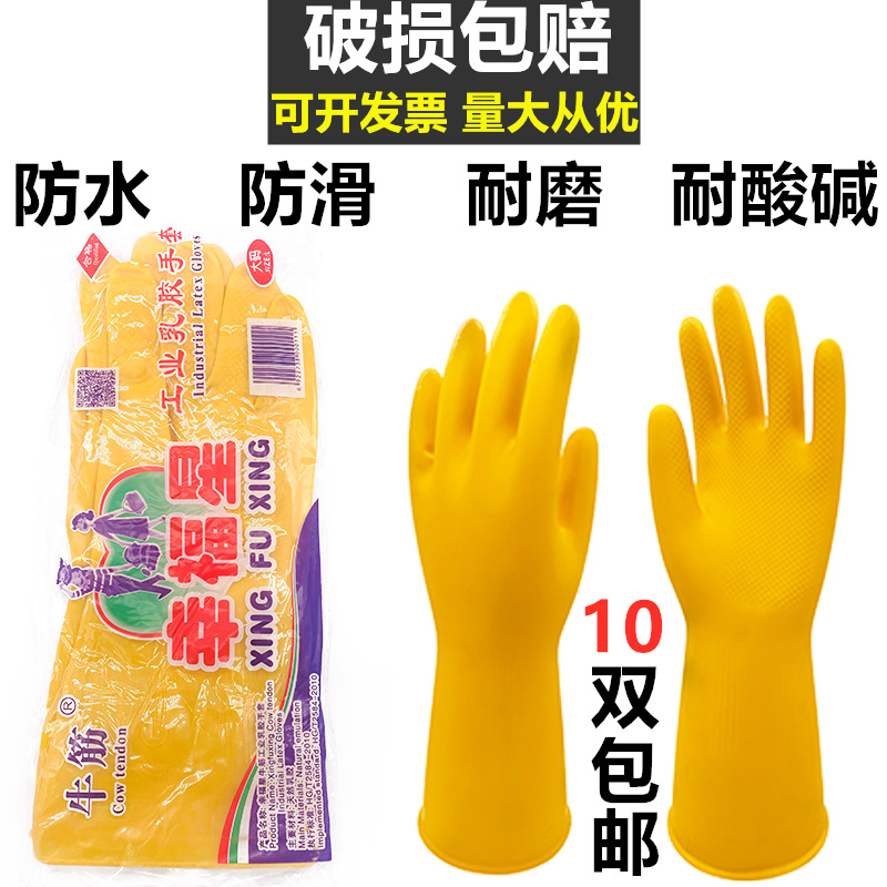 幸福星牌光里乳胶牛筋橡胶塑胶胶皮洗碗家务清洁工业丁腈防护手套