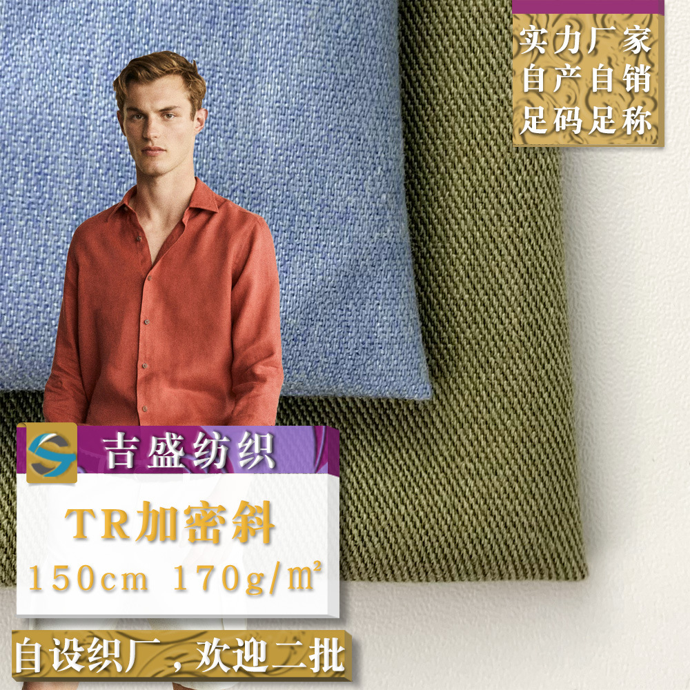 现货 TR加密斜 衬衫上衣休闲服户外服时装面料 涤棉斜纹服装布料