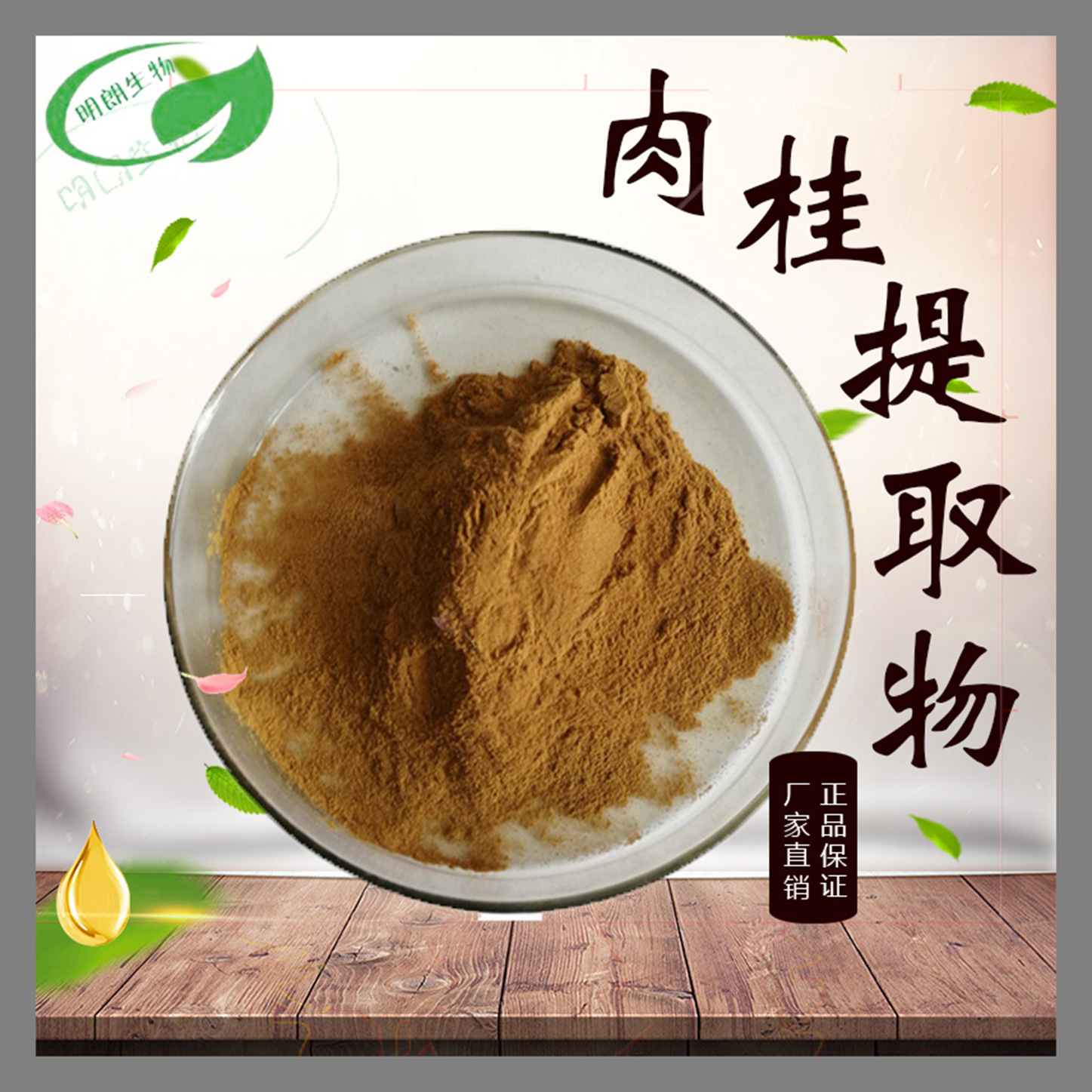 肉桂提取物比例萃取食品级水溶原料喷雾干燥资质齐全明朗包邮