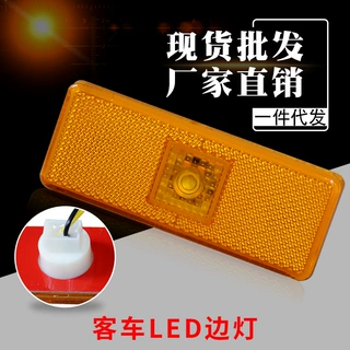 宇通客车长方形边灯3714-00245房车改装转向灯反光