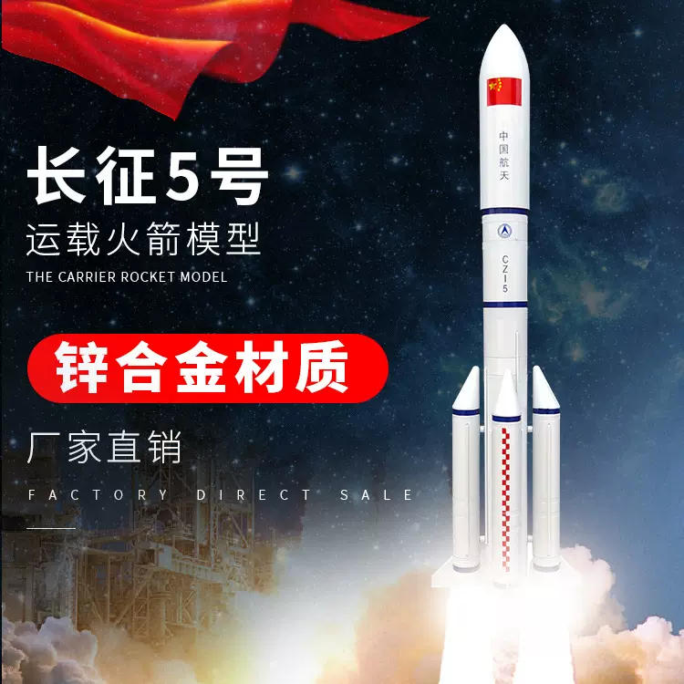 厂家直批长征五号CZ-5合金火箭模型航空空间站摆件退伍纪念品礼品