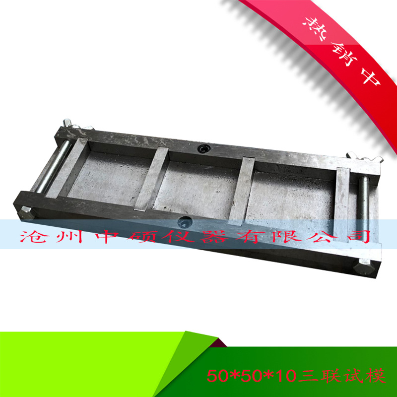 保温砂浆试模50*50*10金属三联试模钢制50*50*10mm三联试模