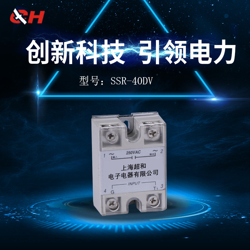 上海超和正品固态继电器SSR-40DV SSR-25DV SSR-100DA-H厂家直销