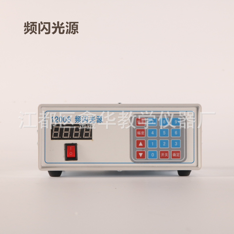 12008 频闪光源25Hz,50Hz,100Hz 高中物理实验器材 教学仪器新型