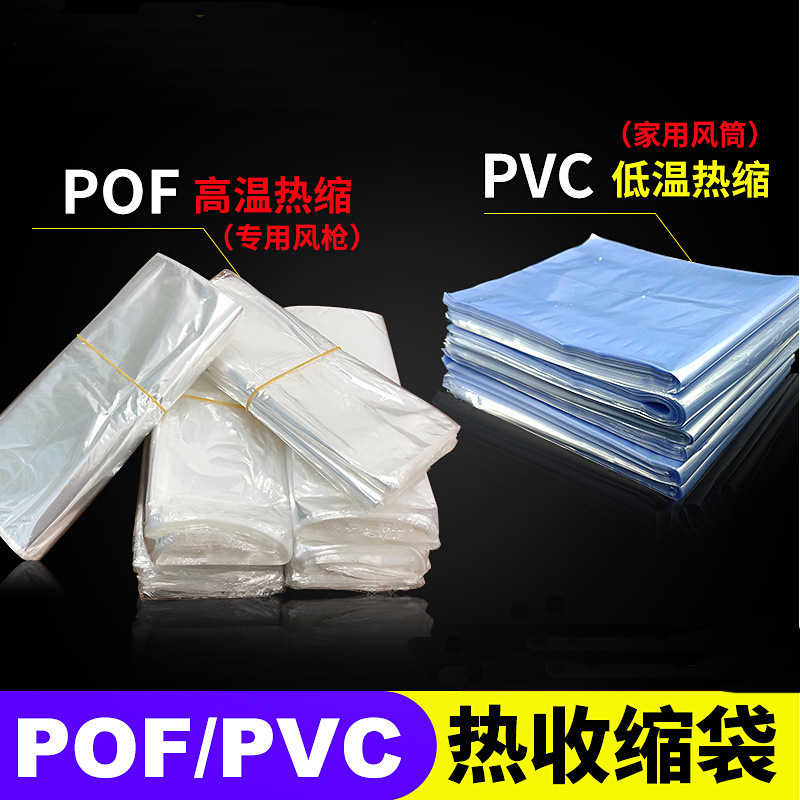 热缩袋POF收缩膜塑封袋吸塑膜透明封口包装袋pvc热收缩袋价格优惠