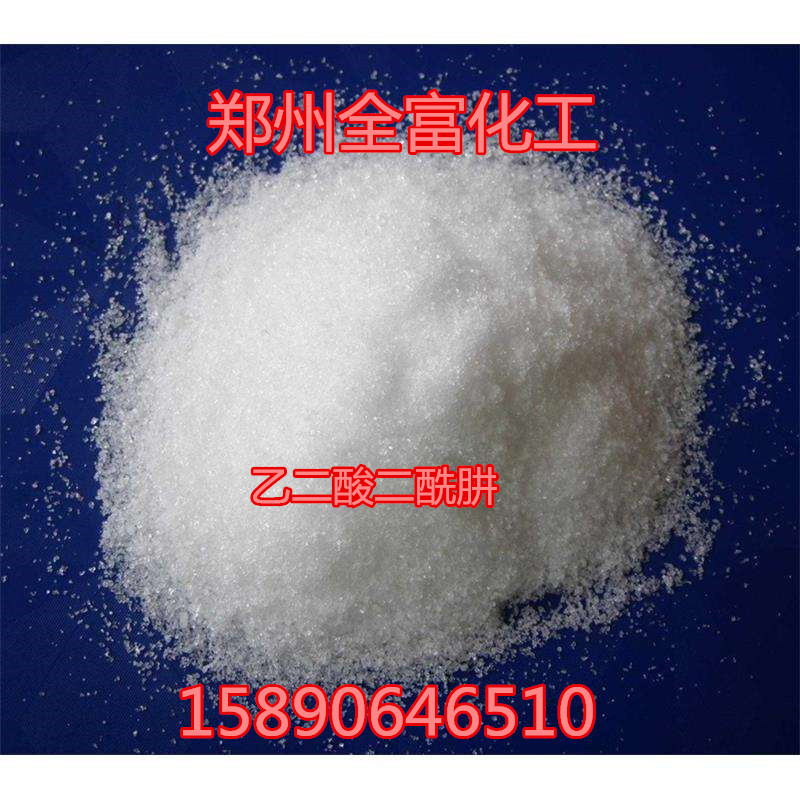 厂家直销乙二酸二酰肼 批发优级纯GR己二酸二酰肼 量大从优