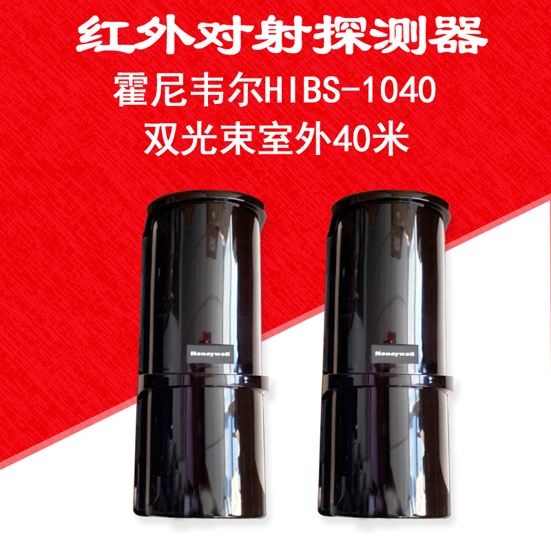 霍尼韦尔Honeywell双光束室外40米主动红外线对射探测器HIBS-1040