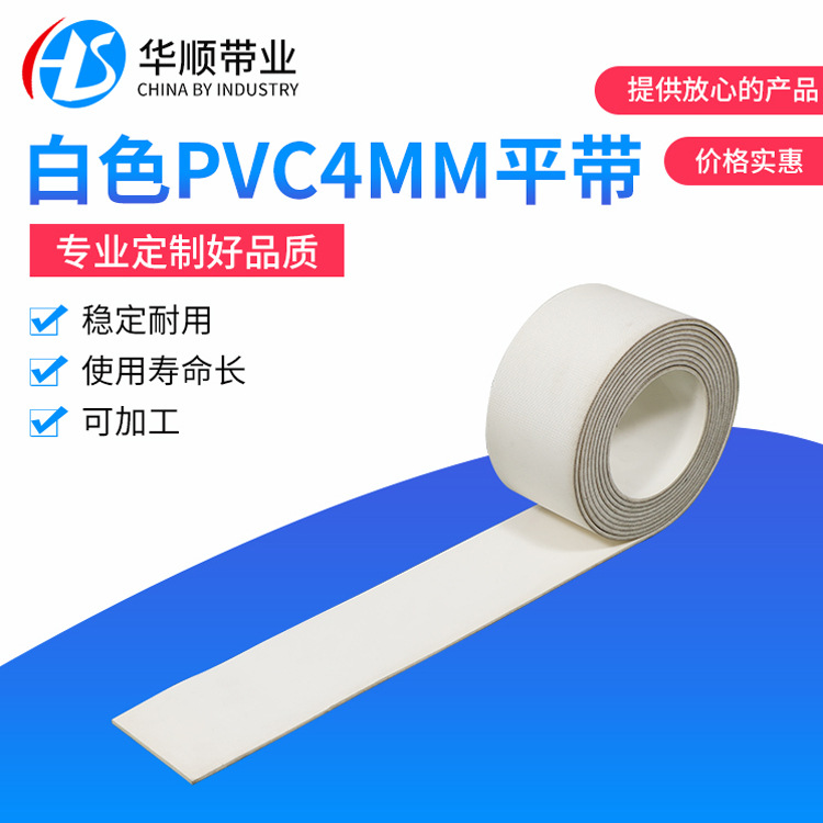 白色PVC输送带厂家供应4mm白色耐油平皮带5mm耐高温白色输送带