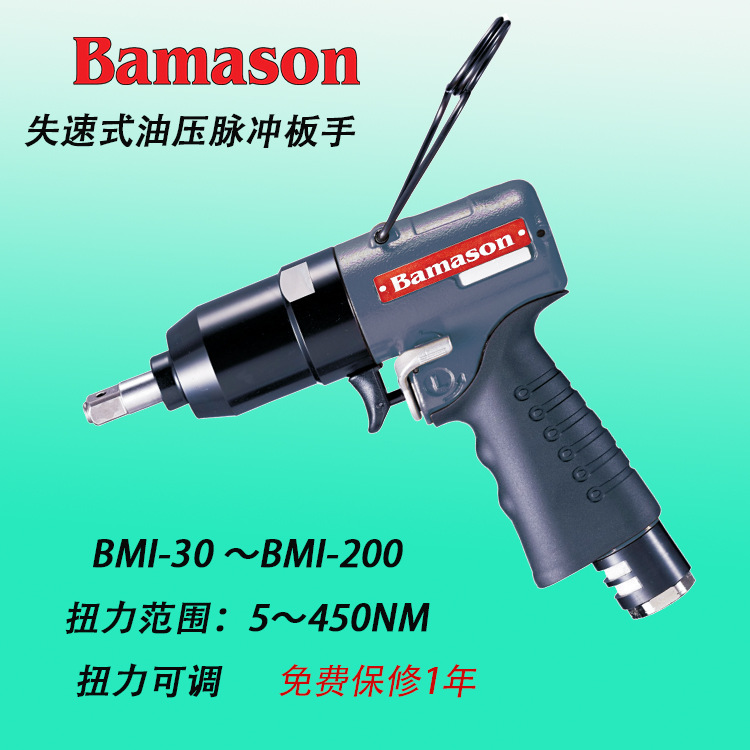 BAMASON气动工具 BMI-30枪型扭力扳手 气动油压脉冲定扭扳手