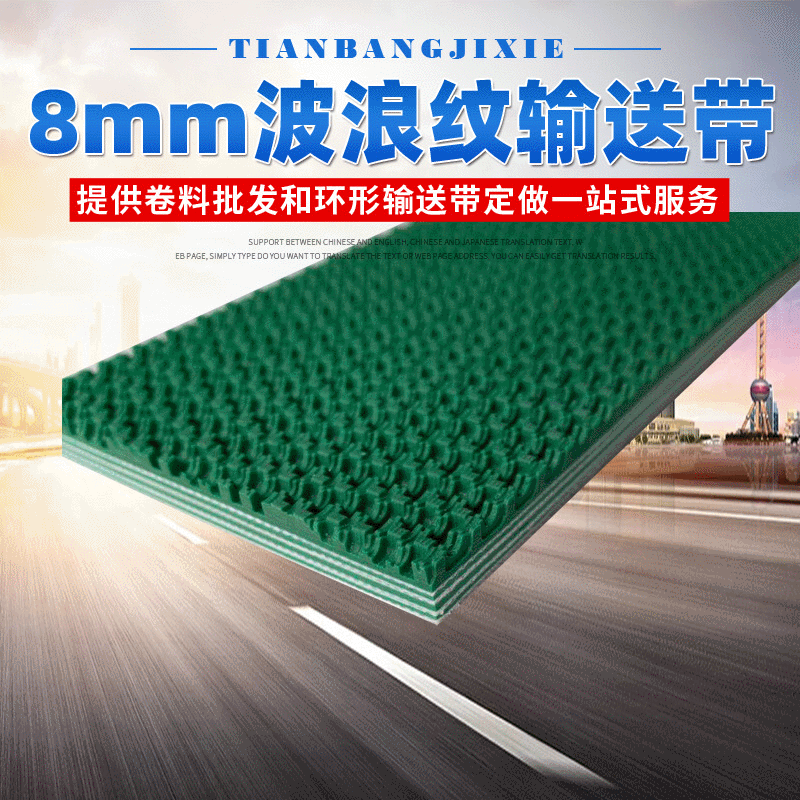 天邦机械供应8mm波浪纹输送带 防滑PVC波浪纹流水线输送带定 制