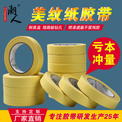 美纹纸胶带高粘线路板钻孔 装修喷漆遮蔽无痕美纹胶 厂家直销