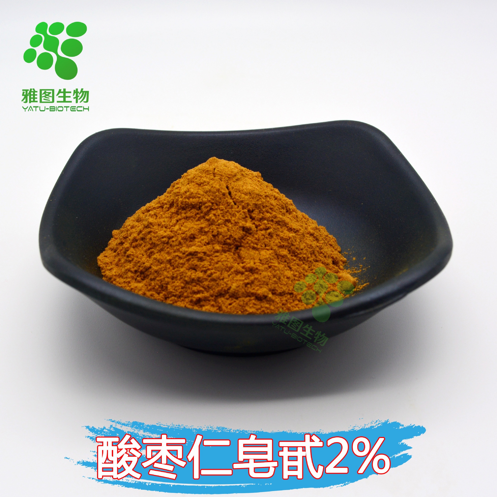 酸枣仁皂甙2% 酸枣仁提取物 雅图生物 酸枣仁速溶粉 现货包邮