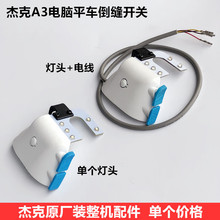 杰克A3电脑平车倒回针缝开关工业缝纫机配件U型LED衣车工作照明灯