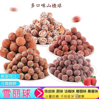山楂球散装雪丽球原味山楂球椰蓉山楂球批发山楂果丹皮酸甜山楂