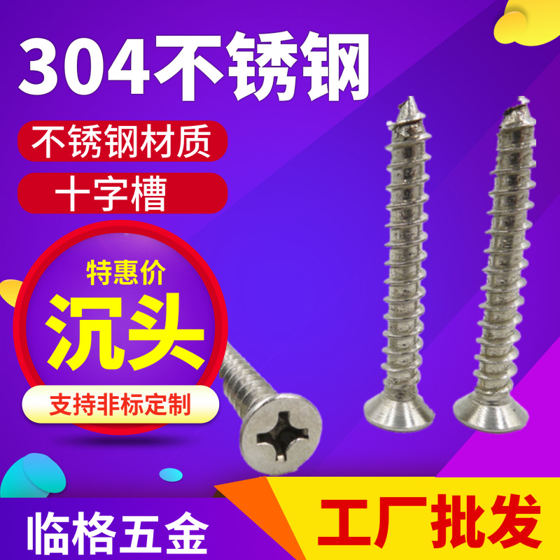 304不锈钢十字平头沉头自攻螺丝M3/M4/M5/M6自攻钉螺丝钉家具螺丝
