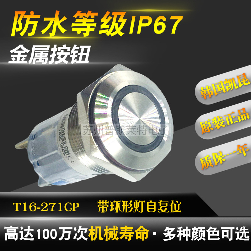 韩国Kacon凯昆Φ16防水金属按钮开关T16-271CP带灯24V R/G/B/Y/W
