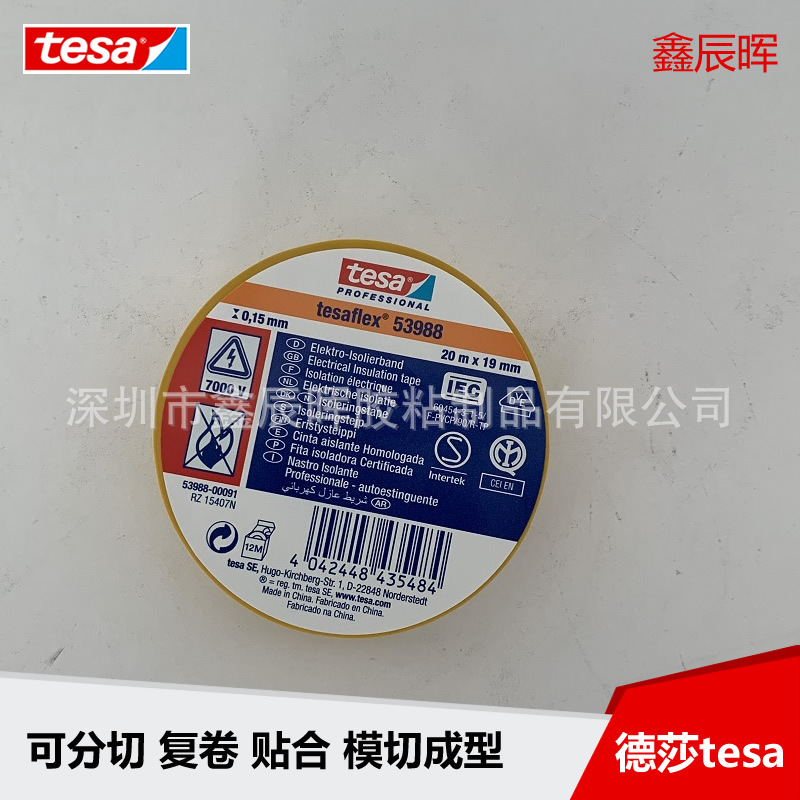 授权德莎53988耐高压7000V防阻燃单面胶tesa53988电气绝缘胶带PVC