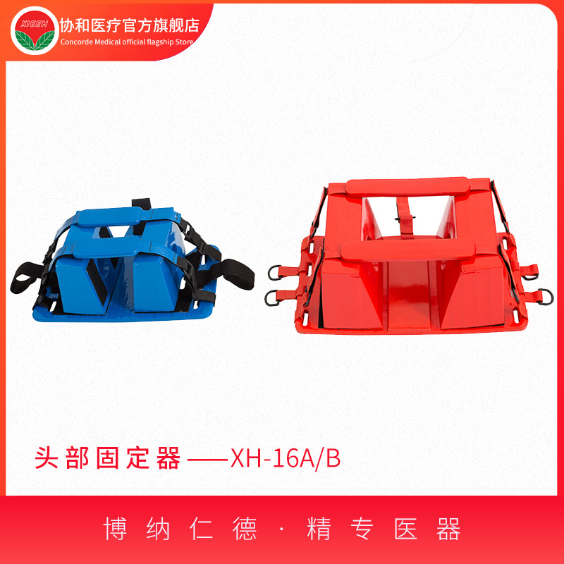张家港协和头部固定器XH-16A/B颈部固定器护颈牵引固定器厂家发货