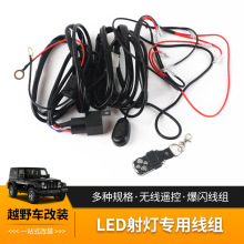 12V 24V手动遥控开关线组通用爆闪线束改装LED射灯用拖一拖二四