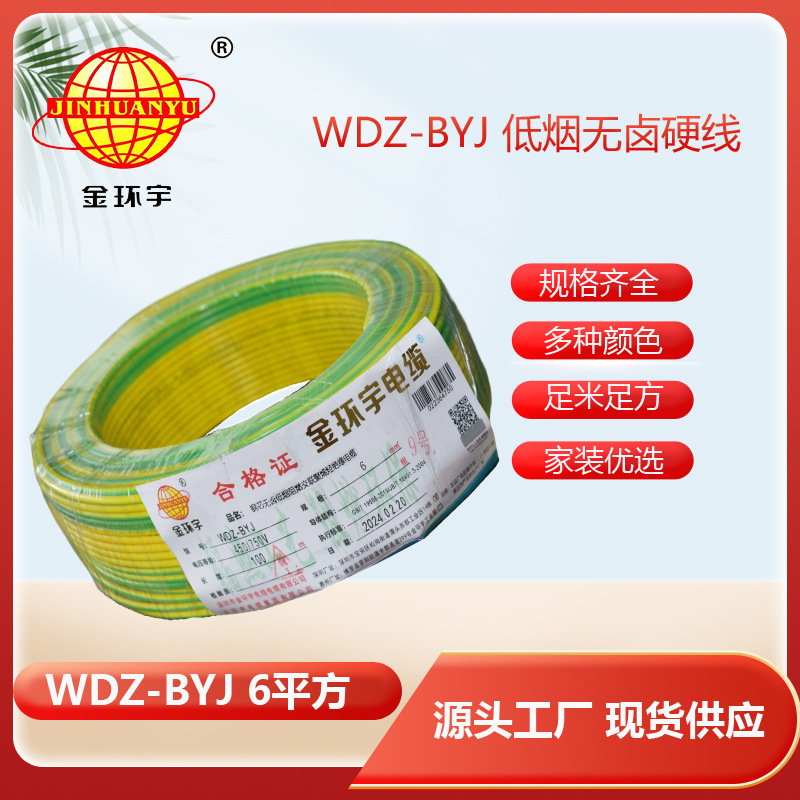 金环宇电线 WDZ-BYJ 6平方低烟无卤单股阻燃硬线 装修用线