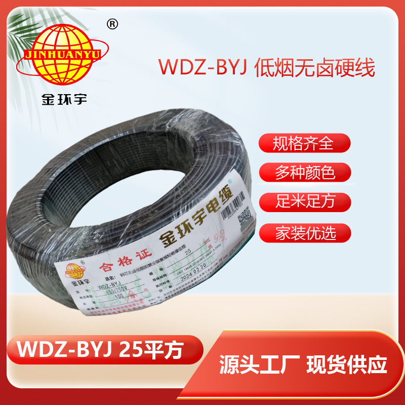 金环宇电线,WDZ-BYJ 25平方 家装用线 低烟无卤阻燃电线 单芯线