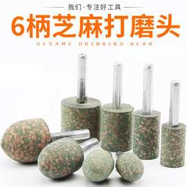 芝麻磨头6mm柄抛光磨头圆柱形锥形弹性海绵金属模具抛光打磨头