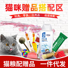 【猫咪赠品搭配区】 宠物猫咪零食用品玩具 随主粮加赠品一件代发