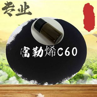 ����ϩC60  ����ϩ CAS̖��99685-96-8  95% ���S�F؛ 1g/�� ���]